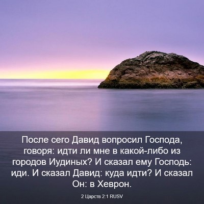 Picture 03 - 2 Царств 2:1 RUSV - После сего Давид вопросил - Bible Verse Picture