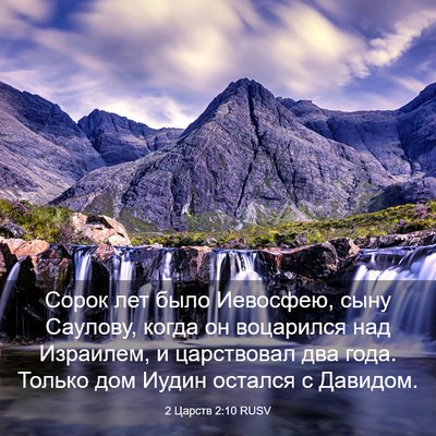 Picture 03 - 2 Царств 2:10 RUSV - Сорок лет было Иевосфею, - Bible Verse Picture