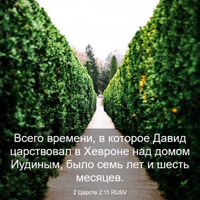 Picture 03 - 2 Царств 2:11 RUSV - Всего времени, в которое - Bible Verse Picture