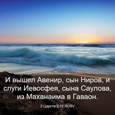 Picture 03 - 2 Царств 2:12 RUSV - И вышел Авенир, сын Ниров, и - Bible Verse Picture