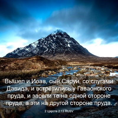 Picture 03 - 2 Царств 2:13 RUSV - Вышел и Иоав, сын Саруи, со - Bible Verse Picture