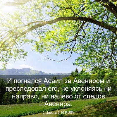 Picture 03 - 2 Царств 2:19 RUSV - И погнался Асаил за - Bible Verse Picture