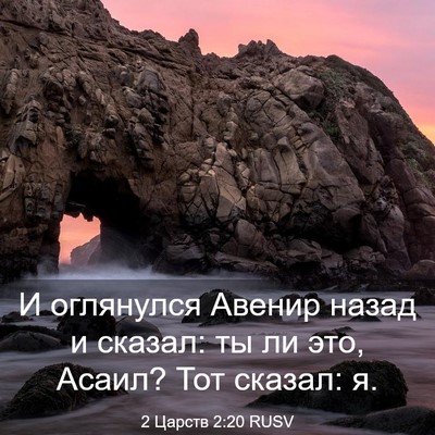 Picture 03 - 2 Царств 2:20 RUSV - И оглянулся Авенир назад и - Bible Verse Picture