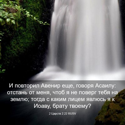 Picture 03 - 2 Царств 2:22 RUSV - И повторил Авенир еще, - Bible Verse Picture