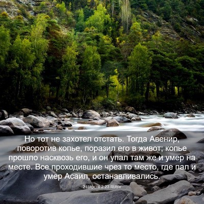 Picture 03 - 2 Царств 2:23 RUSV - Но тот не захотел отстать. - Bible Verse Picture