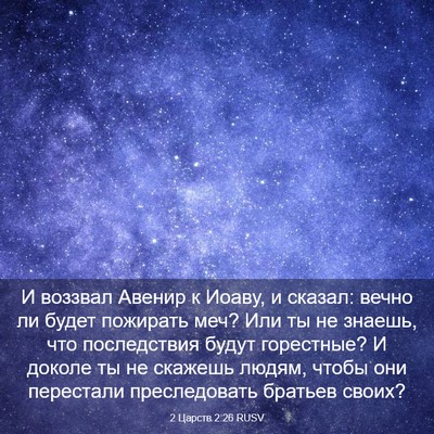 Picture 03 - 2 Царств 2:26 RUSV - И воззвал Авенир к Иоаву, и - Bible Verse Picture