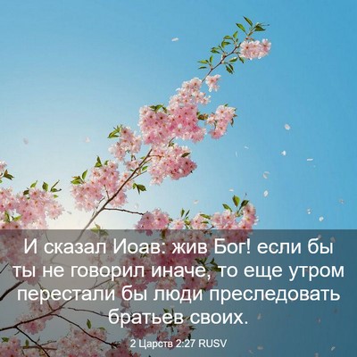 Picture 03 - 2 Царств 2:27 RUSV - И сказал Иоав: жив Бог! если - Bible Verse Picture