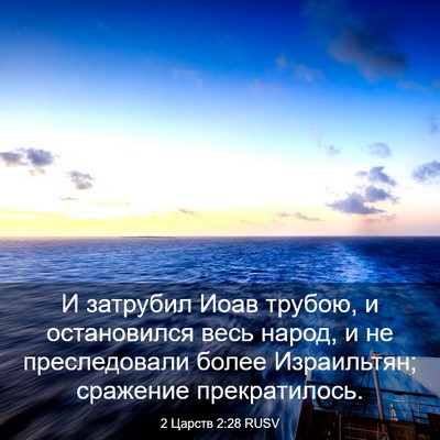 Picture 03 - 2 Царств 2:28 RUSV - И затрубил Иоав трубою, и - Bible Verse Picture