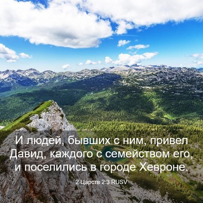 Picture 03 - 2 Царств 2:3 RUSV - И людей, бывших с ним, - Bible Verse Picture