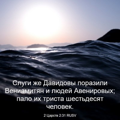 Picture 03 - 2 Царств 2:31 RUSV - Слуги же Давидовы поразили - Bible Verse Picture