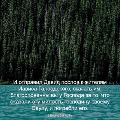 Picture 03 - 2 Царств 2:5 RUSV - И отправил Давид послов к - Bible Verse Picture