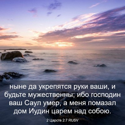 Picture 03 - 2 Царств 2:7 RUSV - ныне да укрепятся руки - Bible Verse Picture