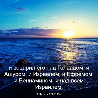 Picture 03 - 2 Царств 2:9 RUSV - и воцарил его над Галаадом, - Bible Verse Picture