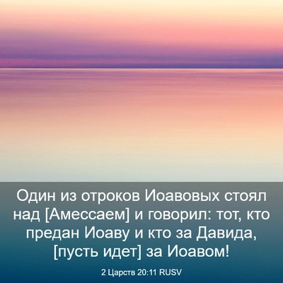 Picture 03 - 2 Царств 20:11 RUSV - Один из отроков Иоавовых - Bible Verse Picture