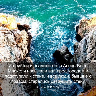 Picture 03 - 2 Царств 20:15 RUSV - И пришли и осадили его в - Bible Verse Picture