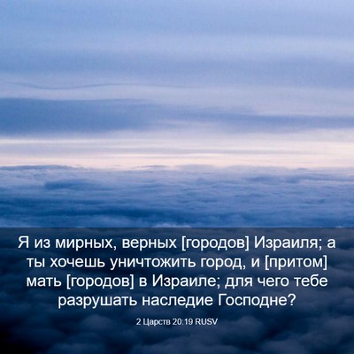 Picture 03 - 2 Царств 20:19 RUSV - Я из мирных, верных - Bible Verse Picture