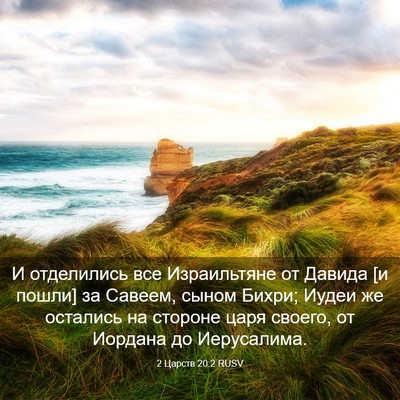 Picture 03 - 2 Царств 20:2 RUSV - И отделились все - Bible Verse Picture