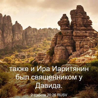 Picture 03 - 2 Царств 20:26 RUSV - также и Ира Иаритянин был - Bible Verse Picture