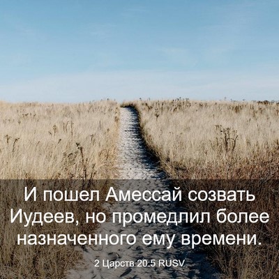 Picture 03 - 2 Царств 20:5 RUSV - И пошел Амессай созвать - Bible Verse Picture