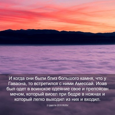 Picture 03 - 2 Царств 20:8 RUSV - И когда они были близ - Bible Verse Picture