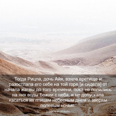 Picture 03 - 2 Царств 21:10 RUSV - Тогда Рицпа, дочь Айя, - Bible Verse Picture