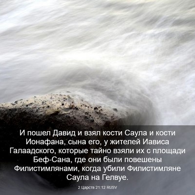 Picture 03 - 2 Царств 21:12 RUSV - И пошел Давид и взял кости - Bible Verse Picture