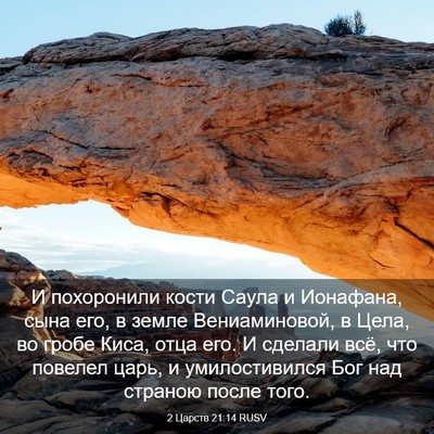 Picture 03 - 2 Царств 21:14 RUSV - И похоронили кости Саула и - Bible Verse Picture