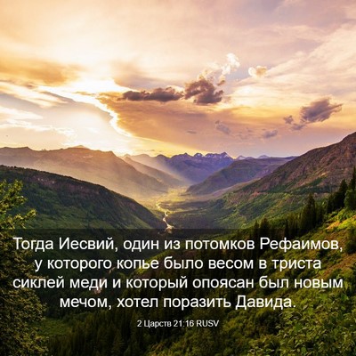 Picture 03 - 2 Царств 21:16 RUSV - Тогда Иесвий, один из - Bible Verse Picture