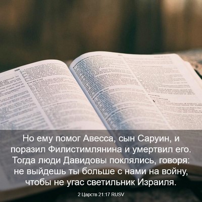 Picture 03 - 2 Царств 21:17 RUSV - Но ему помог Авесса, сын - Bible Verse Picture
