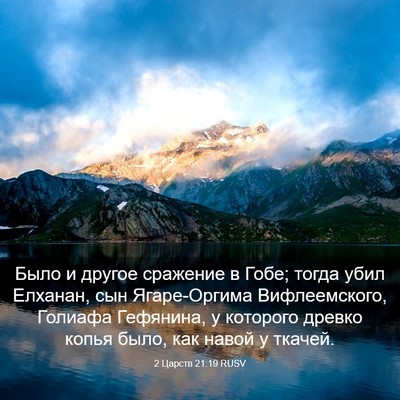 Picture 03 - 2 Царств 21:19 RUSV - Было и другое сражение в - Bible Verse Picture
