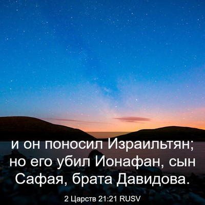 Picture 03 - 2 Царств 21:21 RUSV - и он поносил Израильтян; но - Bible Verse Picture