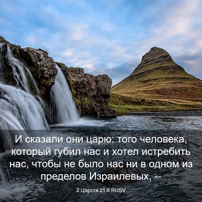 Picture 03 - 2 Царств 21:5 RUSV - И сказали они царю: того - Bible Verse Picture