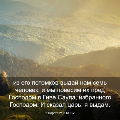 Picture 03 - 2 Царств 21:6 RUSV - из его потомков выдай нам - Bible Verse Picture