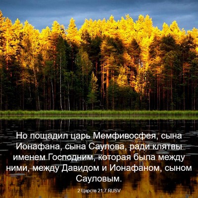 Picture 03 - 2 Царств 21:7 RUSV - Но пощадил царь - Bible Verse Picture