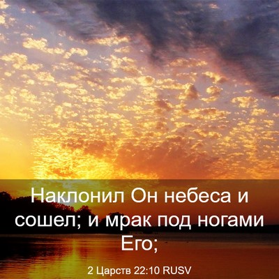 Picture 03 - 2 Царств 22:10 RUSV - Наклонил Он небеса и сошел; - Bible Verse Picture