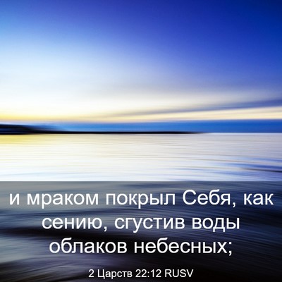 Picture 03 - 2 Царств 22:12 RUSV - и мраком покрыл Себя, как - Bible Verse Picture
