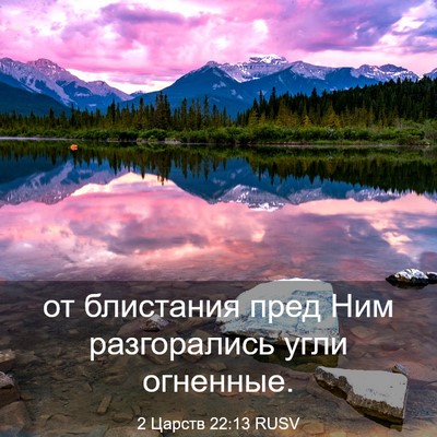 Picture 03 - 2 Царств 22:13 RUSV - от блистания пред Ним - Bible Verse Picture