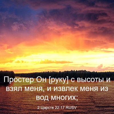 Picture 03 - 2 Царств 22:17 RUSV - Простер Он [руку] с высоты и - Bible Verse Picture