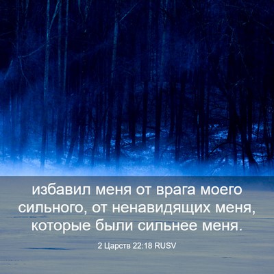 Picture 03 - 2 Царств 22:18 RUSV - избавил меня от врага - Bible Verse Picture