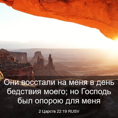Picture 03 - 2 Царств 22:19 RUSV - Они восстали на меня в день - Bible Verse Picture