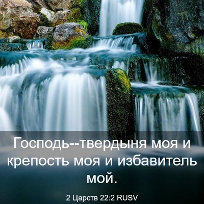 Picture 03 - 2 Царств 22:2 RUSV - Господь--твердыня моя и - Bible Verse Picture