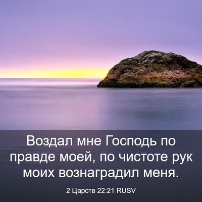 Picture 03 - 2 Царств 22:21 RUSV - Воздал мне Господь по - Bible Verse Picture