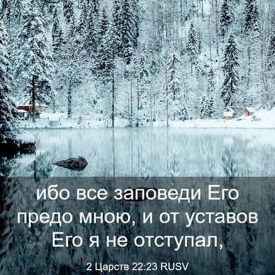 Picture 03 - 2 Царств 22:23 RUSV - ибо все заповеди Его предо - Bible Verse Picture