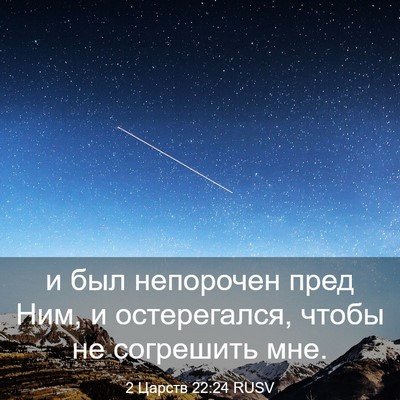 Picture 03 - 2 Царств 22:24 RUSV - и был непорочен пред Ним, и - Bible Verse Picture