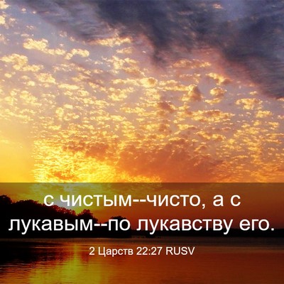 Picture 03 - 2 Царств 22:27 RUSV - с чистым--чисто, а с - Bible Verse Picture