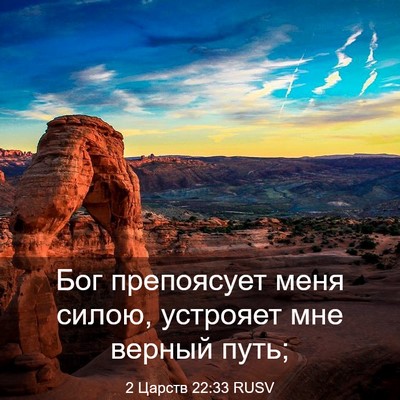 Picture 03 - 2 Царств 22:33 RUSV - Бог препоясует меня силою, - Bible Verse Picture