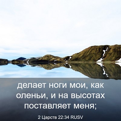 Picture 03 - 2 Царств 22:34 RUSV - делает ноги мои, как - Bible Verse Picture