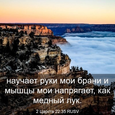 Picture 03 - 2 Царств 22:35 RUSV - научает руки мои брани и - Bible Verse Picture