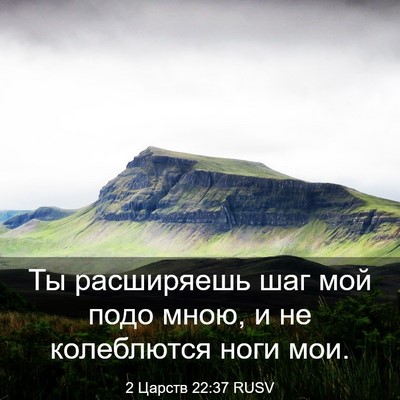 Picture 03 - 2 Царств 22:37 RUSV - Ты расширяешь шаг мой подо - Bible Verse Picture
