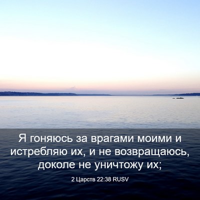 Picture 03 - 2 Царств 22:38 RUSV - Я гоняюсь за врагами моими - Bible Verse Picture